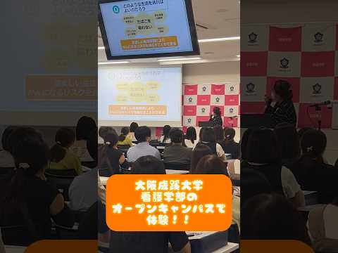【大阪成蹊大学】看護学部でオープンキャンパス体験！（8/18）