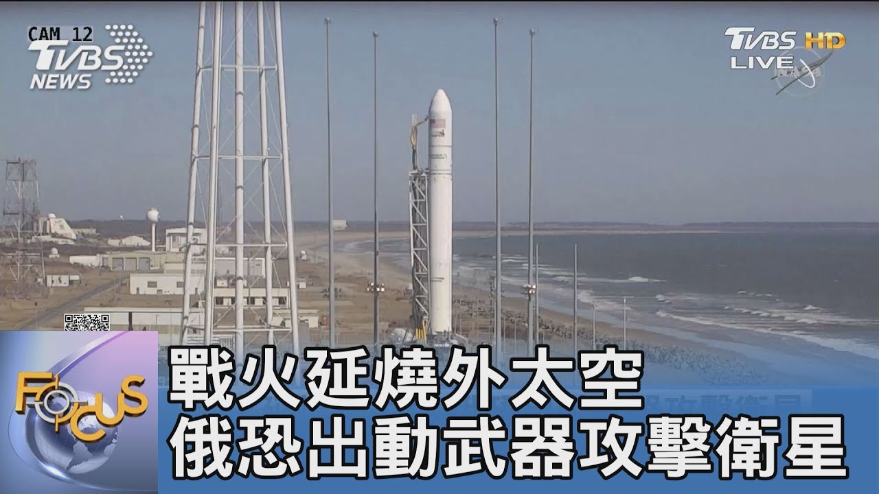 戰火延燒外太空 俄恐出動武器攻擊衛星