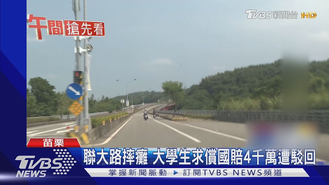 聯大路摔癱 大學生求償國賠4千萬遭駁回