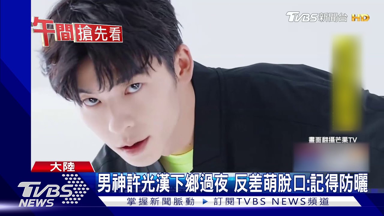 男神許光漢下鄉過夜 反差萌脫口:記得防曬
