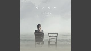 잊고싶어 Want to forget