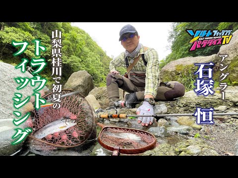 山梨県桂川で初夏のトラウトフィッシング(ソルパラTV・第143回2023年6月22日放送)