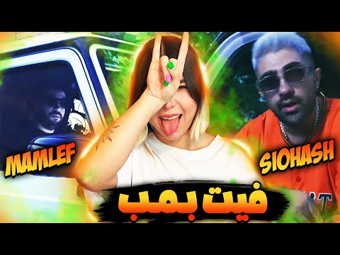 Mamlef - Worldwide ft siohash (reaction)| ری اکشن موزیک وورد واید مملف و سیوهش 👊🏽💣