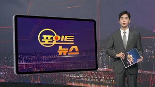 [포인트뉴스] 숨진 소방관 "회식·음주 힘들어"…감찰 묵살했나 外 / 연합뉴스TV (YonhapnewsTV)