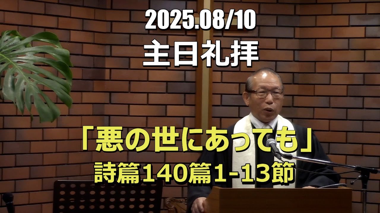 2025.08.10_礼拝　「悪の世にあっても」(詩篇140:1-13)