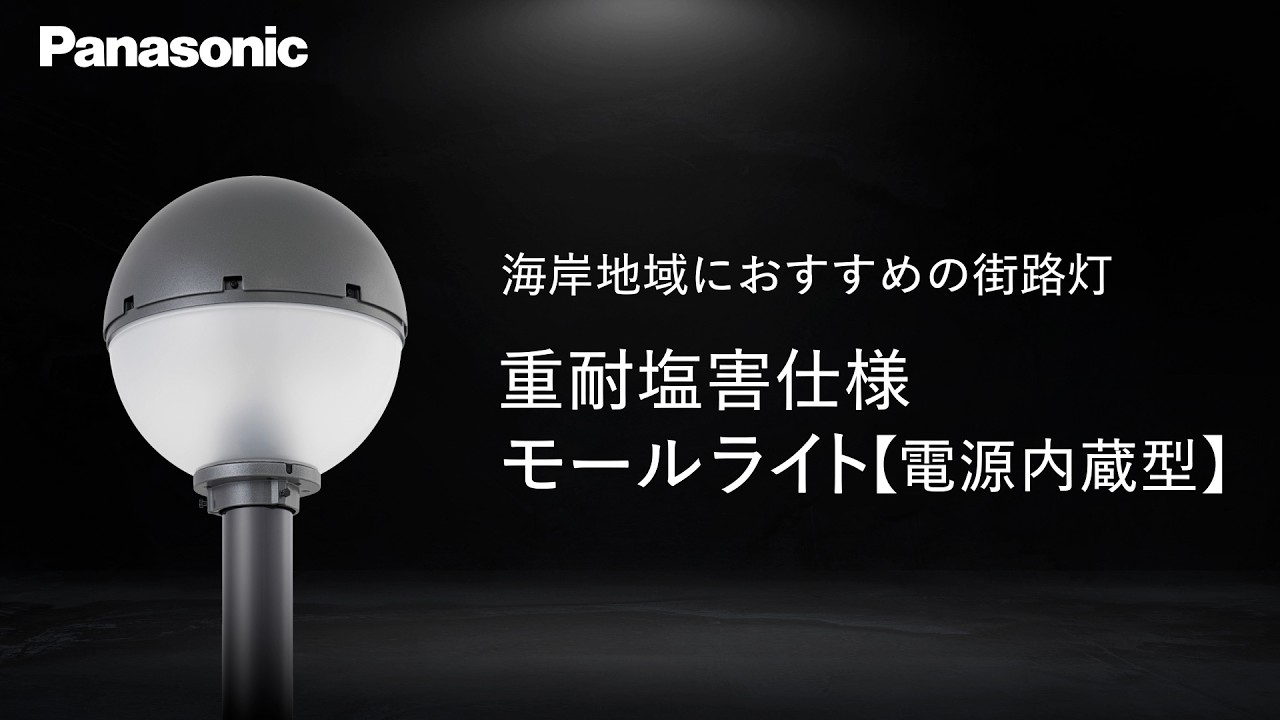 重耐塩害仕様モールライト【電源内蔵型】 | Panasonic