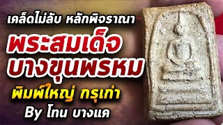 พระสมเด็จบางขุนพรหม พิมพ์ใหญ่ กรุเก่า l หยิบกล้องส่องพระ กับโทนบางแค 11/06/63