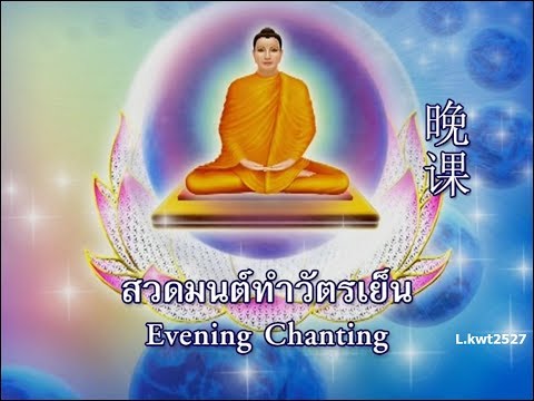 บทสวดมนต์ ทำวัตรเย็น + อาราธนาศีล 5 (Evening Chanting Thai – English - Chinese)