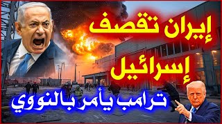 عاااااااااجل الآن إيران ترد على إسرائيل الاااااااان وترامب يأمر بضربة جديدة