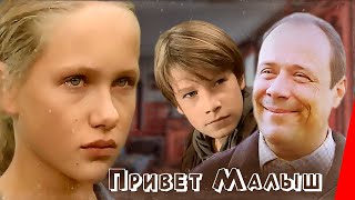 Привет, Малыш! (2001)