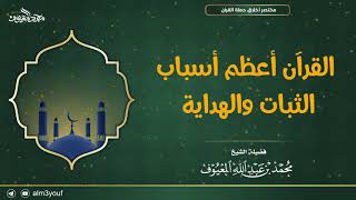 صورة القرآن أعظم أسباب الثبات والهداية