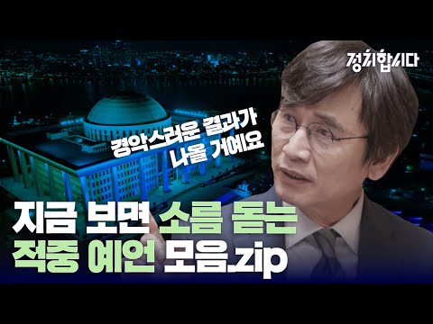 굿바이 유시민...하얗게 불 태우고 떠나는 그의 적중 예언 모음