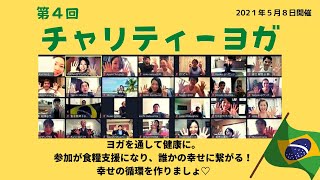 第４回チャリティーヨガ　2021年5月8日開催！！