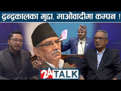 प्रचण्डले विश्वासको मत पाउनेमा शंका ? संक्रमणकालीन न्यायको विषय टुंग्याउन किन चाहदैन माआवादी ?