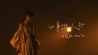 [問卦] 心事若無講出來 有啥人會知