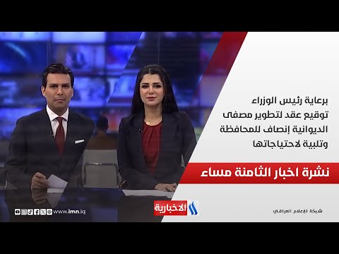 فيديو | برعاية رئيس الوزراء، توقيع عقد لتطوير مصفى الديوانية، إنصاف للمحافظة وتلبية لاحتياجاتها.. نشرة الـ8
