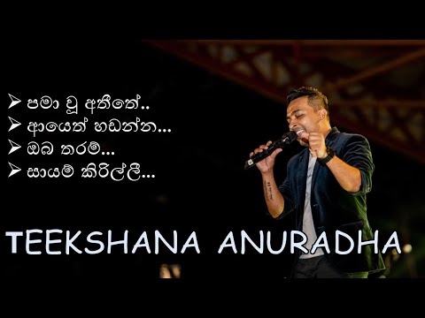 Theekshana Anuradha Nonstop | තීක්ෂන අනුරාධ ගීත එක පෙලට | sinhalamusic