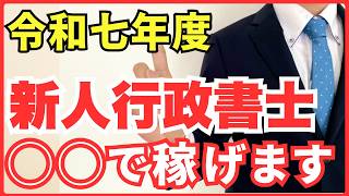 現役行政書士が教える！いま稼げる業務は◯◯