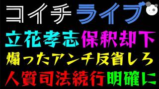 【ライブ】立花孝志、またまた保釈却下！！『煽ったアンチ反省しろ』人質司法の続行が明確に