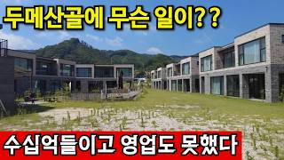 강원특별자치도 원주시 지정면 돈 다 날렸다ㅜㅜ | 텅텅 비어버린 두메산골 풀빌라 영상 썸네일