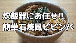 【料理】牛バラで作る簡単石焼風ビビンバ【簡単レシピ】