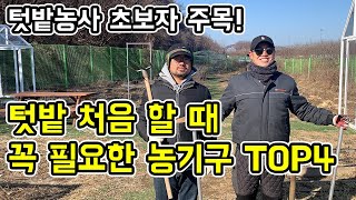 초보 텃밭러 주목! 텃밭 갈 때 효율을 높이는 농기구 TOP4│농사직방