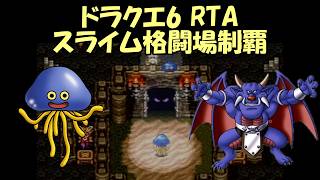 ドラクエ6 スライム格闘場制覇RTA【DQ五輪】
