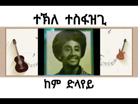 Tekle Tesfazghi: Kem Dilayey (ተኽለ ተስፋዝጊ - ከም ድላየይ)  - Best Tigrigna Song (Official Audio 2021)