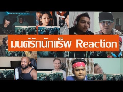 มนต์รักนักแร็พ-reaction