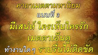คาถาเมตตามหานิยม 3#มีเสน่ห์#ใครพบเห็นก็รักใคร่#เมตตาเอ็นดู#ทำงานราบรื่นไม่ติดขัด