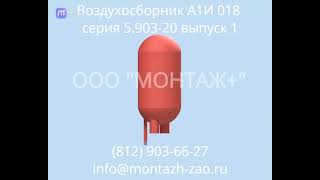 видео товара Воздухосборник А1И 018