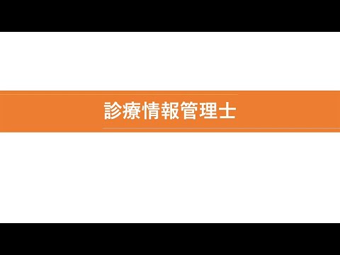 診療放射線学科 医療福祉人になる「診療情報管理士」【川崎医療福祉大学】