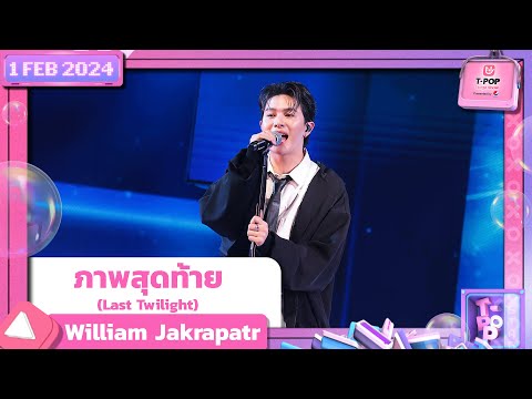 ภาพสุดท้าย(Last Twilight) -William Jakrapatr |1 กุมภาพันธ์ 2567| T-POP STAGE SHOW Presented by PEPSI
