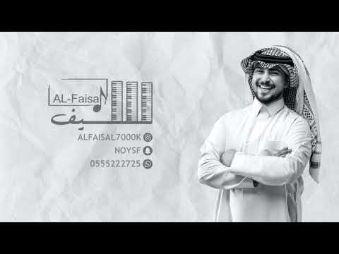 سيف الفيصل - ياسعد بالعنا | جلسة 2026