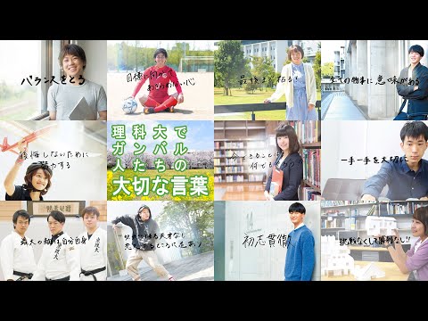 理科大でガンバル人たちの大切な言葉