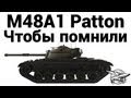 M48A1 Patton - Чтобы помнили 