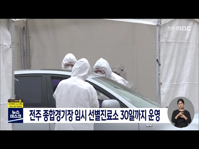 이달 30일까지 종합경기장 임시 선별진료소 운영