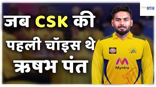 Rishabh Pant : को CSK अपनी टीम में लेना चाहती थी | वीडियो जरूर देखें |