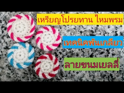 ถักเหรียญโปรยทานไหมพรม? ลายขนมเยลลี่