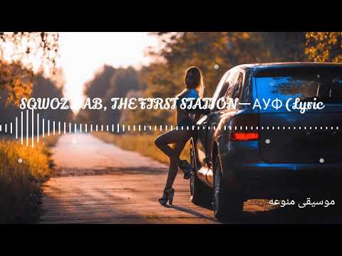 SQWOZ BAB, THE FIRST STATION- 2021