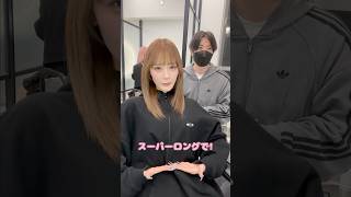 美少女アイドルをロングに可愛くしてみた！ #エクステ #シールエクステ #イメチェン #ロングヘア #カウンセリング #渋谷美容室