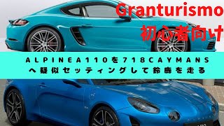 【グランツーリスモ初心者向け】ケイマンS仕様のアルピーヌA110で鈴鹿の走り方解説