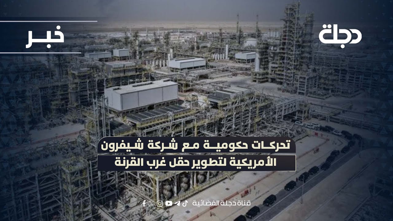 فيديو | تحركات حكومية مع شركة شيفرون الأمريكية لتطوير حقل غرب القرنة
