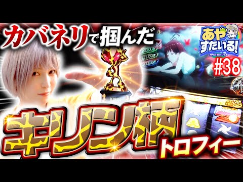 【カバネリの設定5は夢がある!?】あやすたいる！第38話《水樹あや》パチスロ甲鉄城のカバネリ［パチスロ・スロット］