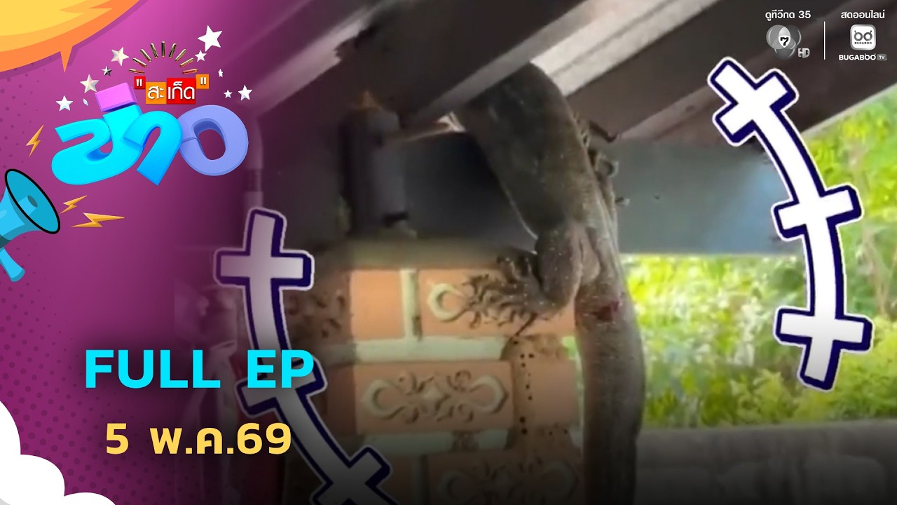 สะเก็ดข่าว | FULL EP | 5 พ.ค.69