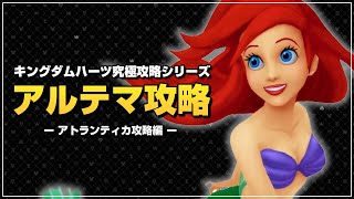 圧倒的な準備で蹂躙するキングダムハーツ｜アルテマ攻略【キングダムハーツ ファイナルミックス／KHFM】Part11