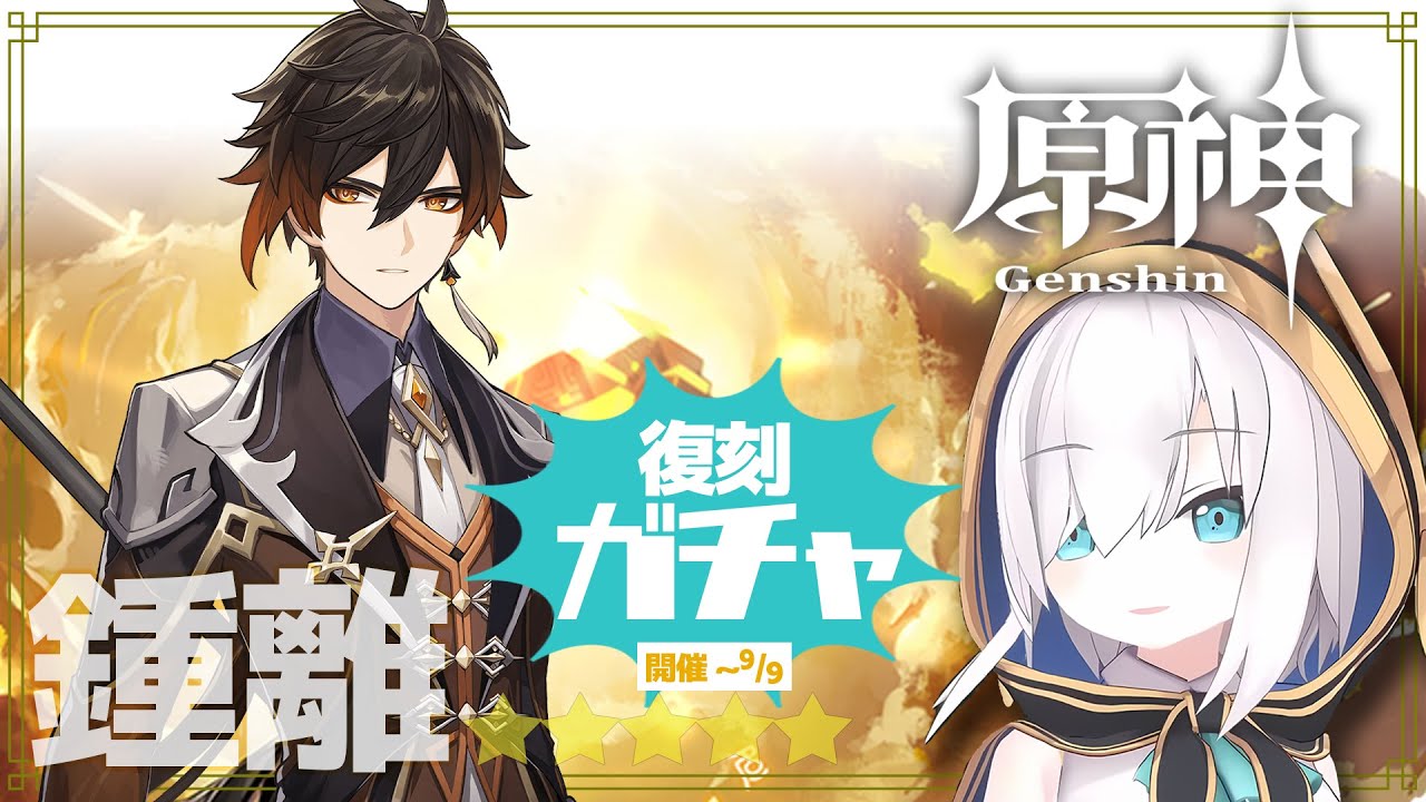 【#原神 /Genshin】駆け込み!鍾離先生ピックアップガチャ【アルス・アルマル/にじさんじ】