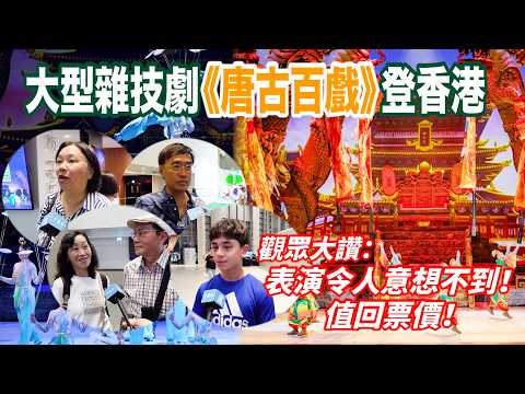 大型雜技劇《唐古百戲》登香港　舞台重現大唐風采觀眾大讚：滿滿視覺享受！