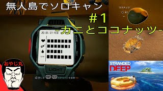 [PS4-STRANDED DEEP]ストランデッドディープで飽きるまでソロキャン(笑　＃1-カニとココナッツ-
