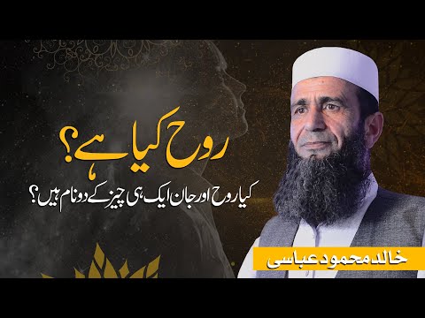 Rooh Kya Hai? | Khalid Mehmood Abbasi | Kya Rooh aur Jaan aik Hi Cheez Ke Do Naam Hain?